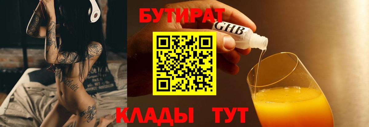 БУТИРАТ Butirat  Вход с VPN  БУТИРАТ  Сланцы 