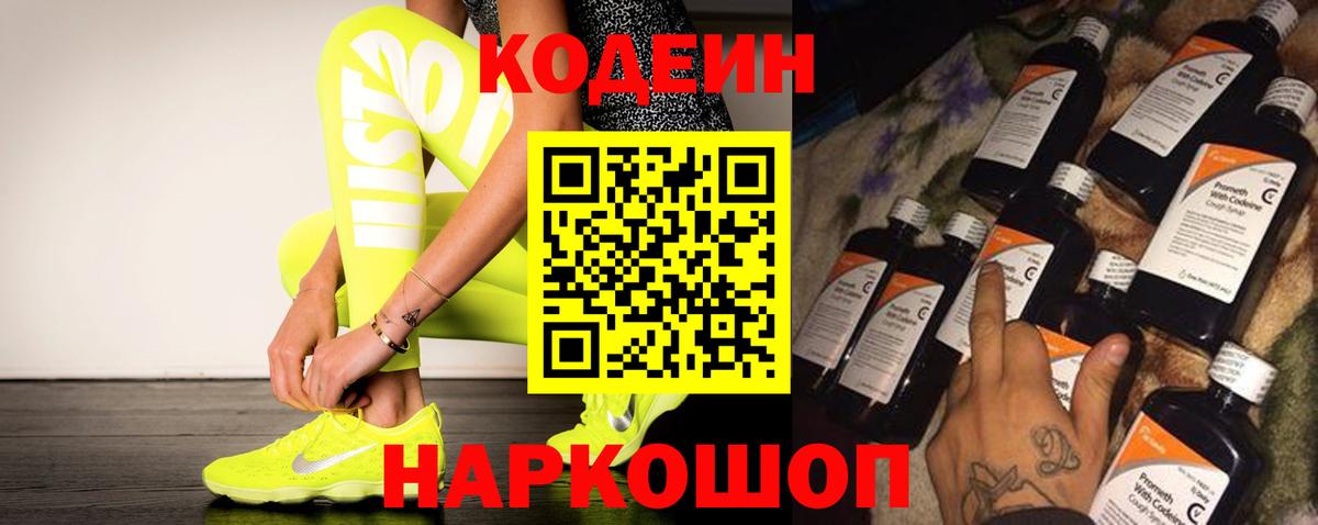Кодеин Purple Drank Сланцы
