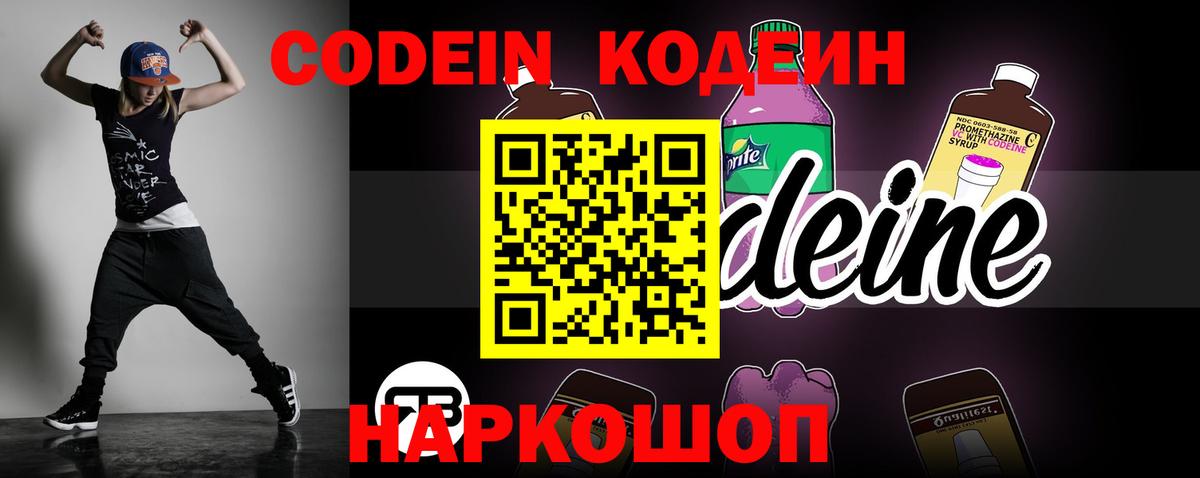 Кодеин Purple Drank  Codein Purple Drank  Сланцы  Вход с VPN 